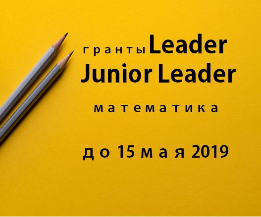 25 марта открывается прием заявок на конкурсы исследовательских грантов для научных групп «LEADER» и «JUNIOR LEADER» по математике